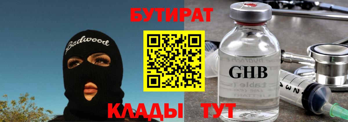 Бутират бутик Дедовск